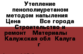 Утепление-пенополиуретаном методом напыления! › Цена ­ 150 - Все города Строительство и ремонт » Материалы   . Калужская обл.,Калуга г.